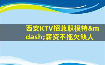 盐城KTV招聘